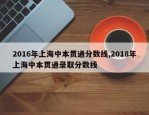 2016年上海中本贯通分数线,2018年上海中本贯通录取分数线
