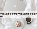 中国之最手抄报教程-中国之最的手抄报怎么画?