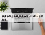 罗店中学分数线,罗店中学2019年一本录取率