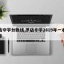 罗店中学分数线,罗店中学2019年一本录取率