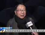 冲绳民众强烈反对美军基地搬迁至边野古，要求停止填海造地工程