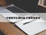 宁夏教学比赛时间,宁夏教育展会