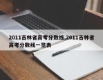 2011吉林省高考分数线,2011吉林省高考分数线一览表