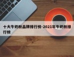 十大牛奶粉品牌排行榜-2021年牛奶粉排行榜