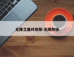 无限之最终侦探-无限刑侦