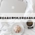 石家庄永昌比赛时间,石家庄永昌队主场