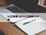 lol之最强rng-lol之最强lck中援