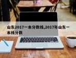 山东2017一本分数线,2017年山东一本线分数