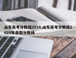 山东高考分数线2020,山东高考分数线2025年录取分数线