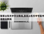 张家口东方中学分数线,张家口东方中学高中录取分数线