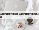 火影之最强主角系统-火影之最强主角系统小说