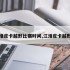 江淮皮卡越野比赛时间,江淮皮卡越野车