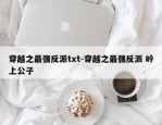 穿越之最强反派txt-穿越之最强反派 岭上公子
