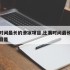 比赛时间最长的滑冰项目,比赛时间最长的滑冰项目是