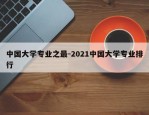 中国大学专业之最-2021中国大学专业排行