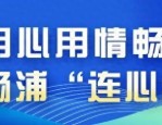 杨浦区人社局温情高效处置劳动者欠薪问题，维护合法权益