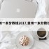 贵州一本分数线2017,贵州一本分数线理科