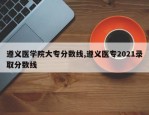 遵义医学院大专分数线,遵义医专2021录取分数线