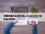 快船鹈鹕的比赛时间,2021年3月15日快船对鹈鹕