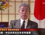 日本外相岩屋毅访华：中日关系对日本的重要性及特殊期待