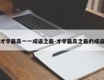 才学最高一一成语之最-才学最高之最的成语