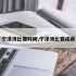 宁泽涛比赛时间,宁泽涛比赛成绩