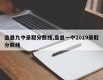 盘县九中录取分数线,盘县一中2019录取分数线