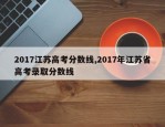 2017江苏高考分数线,2017年江苏省高考录取分数线