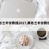 黄石三中分数线2017,黄石三中分数线多少