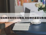 文科师范类院校分数线,文科师范最低分数线