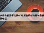 安徽合肥王者比赛时间,王者荣耀合肥城市赛第七届