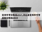 定州中考分数线2017,河北省定州市中考录取分数线2019