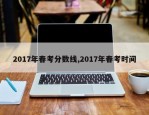 2017年春考分数线,2017年春考时间