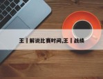 王濛解说比赛时间,王濛战绩