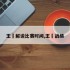 王濛解说比赛时间,王濛战绩