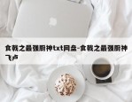 食戟之最强厨神txt网盘-食戟之最强厨神飞卢