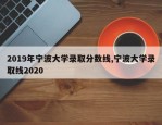 2019年宁波大学录取分数线,宁波大学录取线2020