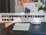 网游之最强神职txt下载-网游之最强剑神笔趣阁下载