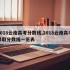 2018云南高考分数线,2018云南高考录取分数线一览表