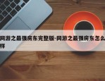 网游之最强房东完整版-网游之最强房东怎么样