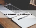 网游之最强散人-网游之最强强化师