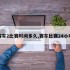 赛车2比赛时间多久,赛车比赛24小时