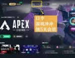 APEX 英雄第 22 赛季更新爆料，迅游助力畅玩新赛季