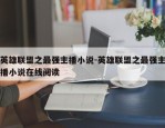 英雄联盟之最强主播小说-英雄联盟之最强主播小说在线阅读