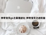 神奇宝贝go之最强进化-神奇宝贝之进阶篇