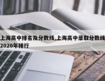 上海高中排名及分数线,上海高中录取分数线2020年排行
