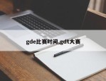 gde比赛时间,gdt大赛