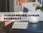 2018年山东本科分数线,2018年山东本科分数线是多少