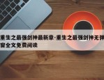 重生之最强剑神最新章-重生之最强剑神无弹窗全文免费阅读