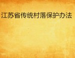 全国传统村落保护利用工作推进会在江西上饶召开